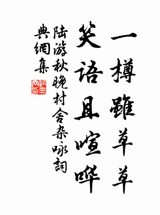陆游一樽虽草草，笑语且喧哗书法作品欣赏