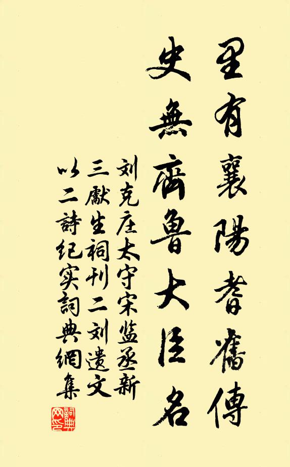 刘克庄里有襄阳耆旧传，史无齐鲁大臣名书法作品欣赏