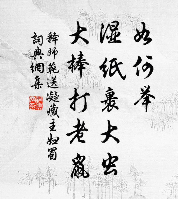 释师范如何举，湿纸裹大虫，大棒打老鼠书法作品欣赏