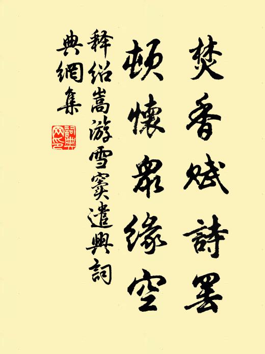 释绍嵩焚香赋诗罢，顿怀众缘空书法作品欣赏