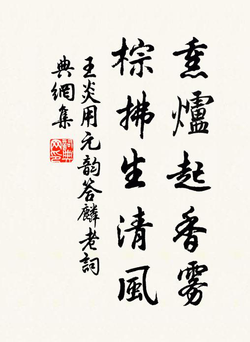 王炎熏炉起香雾，棕拂生清风书法作品欣赏