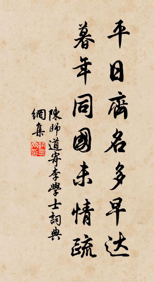 陈师道平日齐名多早达，暮年同国未情疏书法作品欣赏