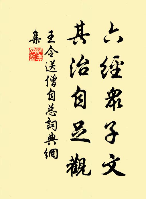 王令六经众子文，其治自足观书法作品欣赏