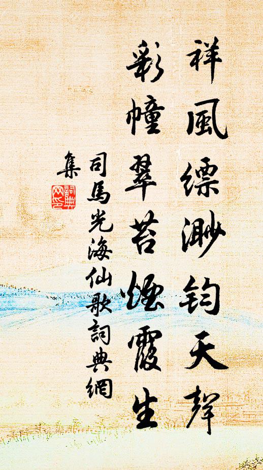 司马光祥风缥渺钧天声，彩幢翠苔烟霞生书法作品欣赏