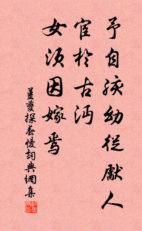 姜夔予自孩幼从先人宦于古沔，女须因嫁焉书法作品欣赏