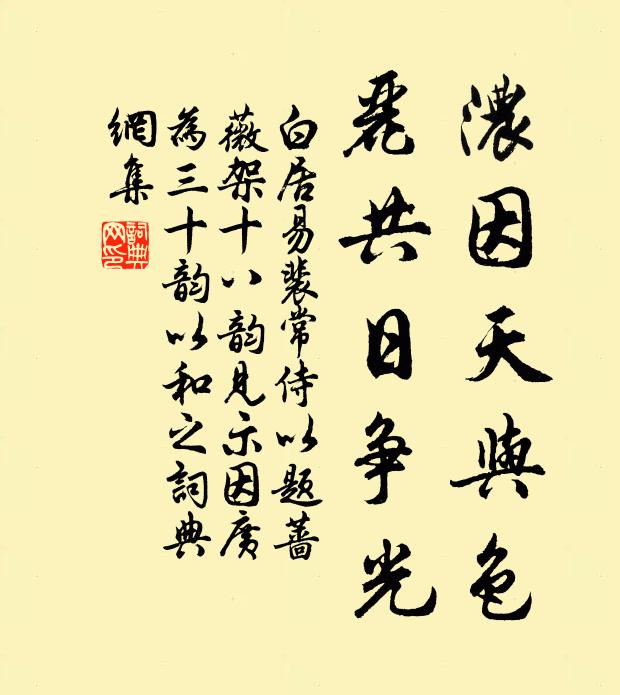 白居易浓因天与色，丽共日争光书法作品欣赏