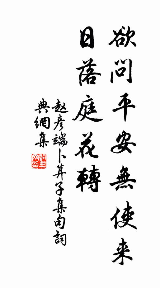 赵彦端欲问平安无使来，日落庭花转书法作品欣赏