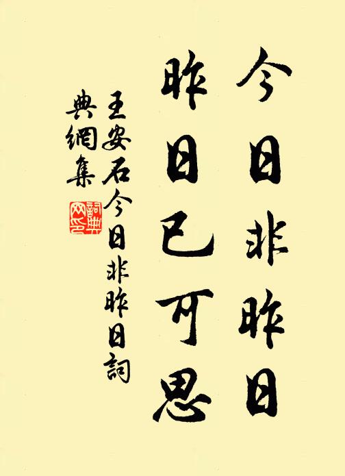 王安石今日非昨日，昨日已可思书法作品欣赏