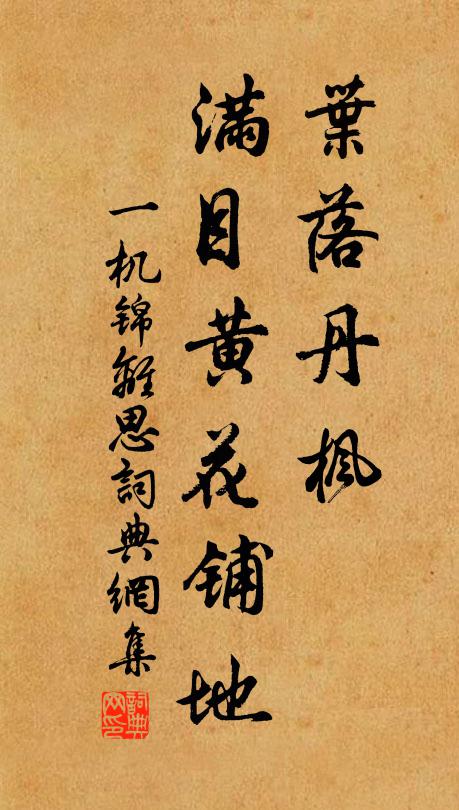 佚名叶落丹枫，满目黄花铺地书法作品欣赏
