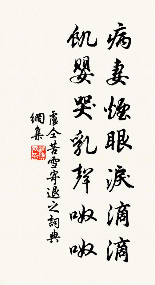 卢仝病妻烟眼泪滴滴，饥婴哭乳声呶呶书法作品欣赏