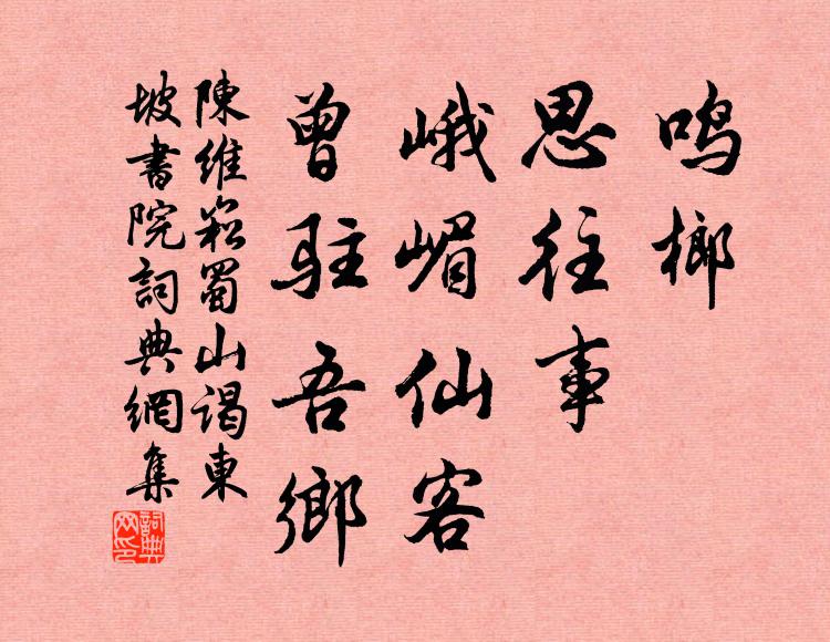 陈维崧鸣榔，思往事，峨嵋仙客，曾驻吾乡书法作品欣赏