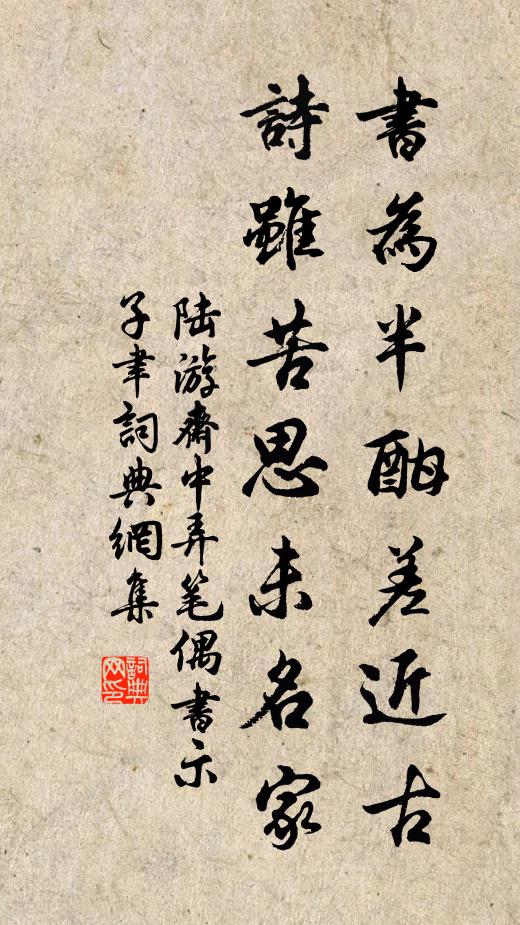 陆游书为半酣差近古，诗虽苦思未名家书法作品欣赏