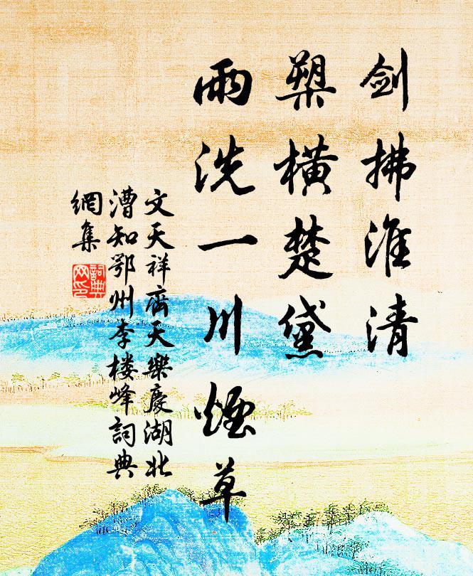 文天祥剑拂淮清，槊横楚黛，雨洗一川烟草书法作品欣赏