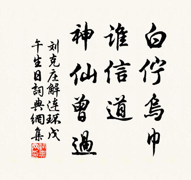 刘克庄白伫乌巾，谁信道、神仙曾过书法作品欣赏