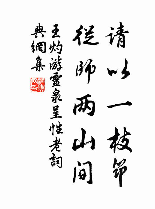 王灼请以一枝筇，从师两山间书法作品欣赏