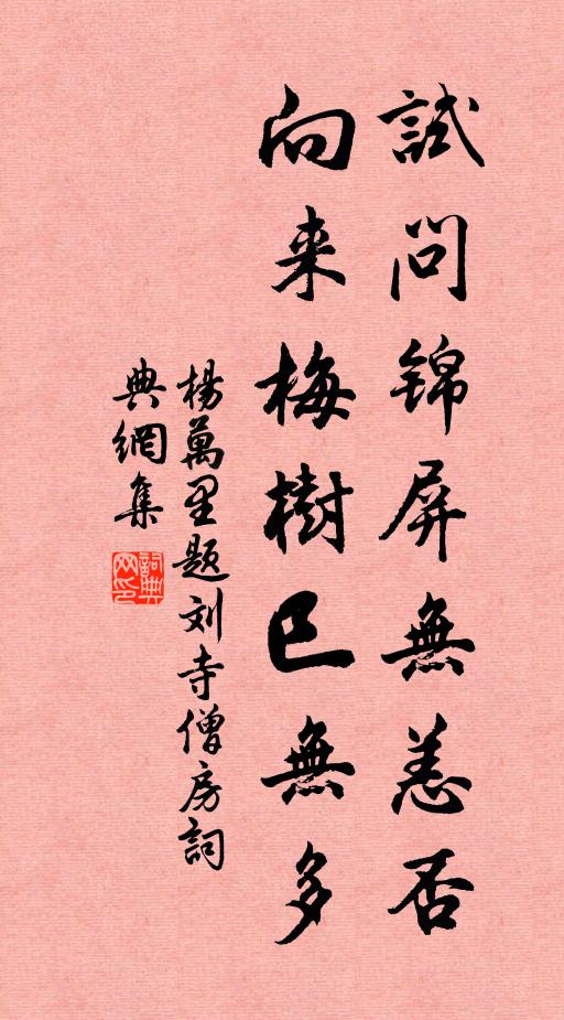 杨万里试问锦屏无恙否，向来梅树巳无多书法作品欣赏