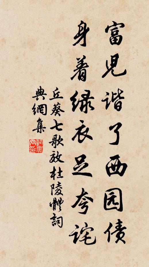 丘葵富儿谐了西园债，身着绿衣足夸诧书法作品欣赏