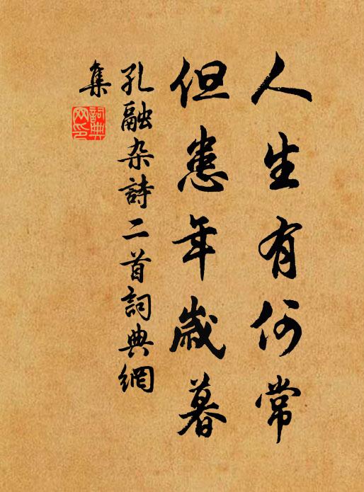 孔融人生有何常，但患年岁暮书法作品欣赏