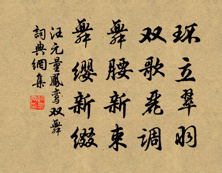 汪元量环立翠羽，双歌丽调，舞腰新束，舞缨新缀书法作品欣赏