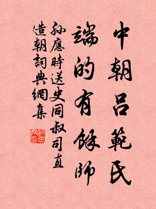 孙应时中朝吕范氏，端的有余师书法作品欣赏