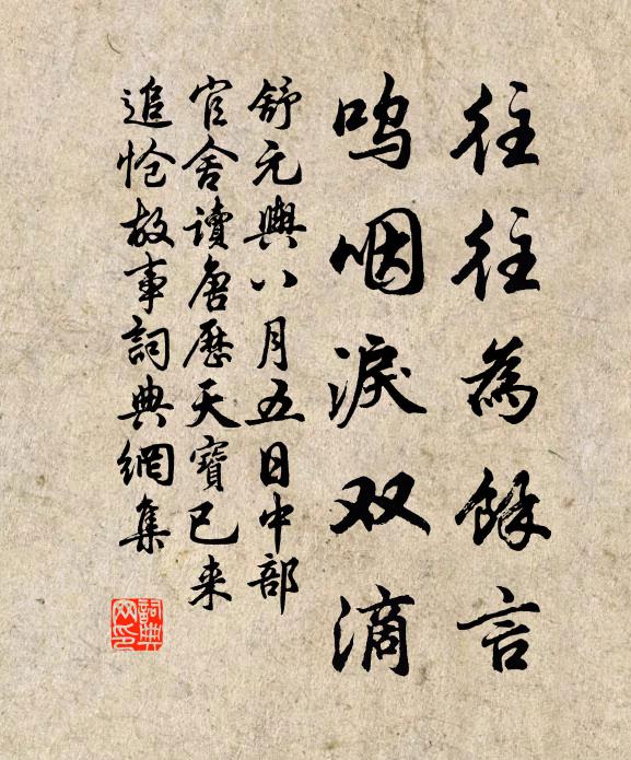 舒元舆往往为余言，呜咽泪双滴书法作品欣赏