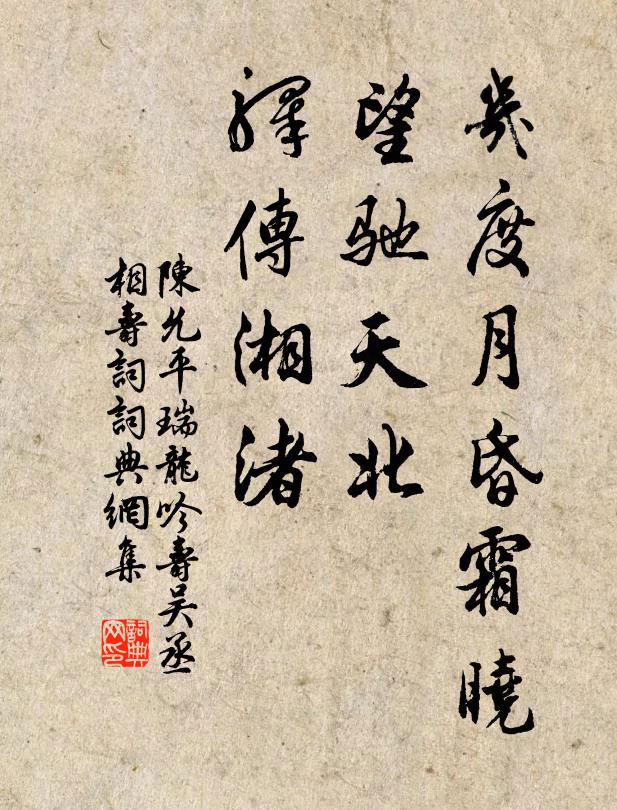 陈允平几度月昏霜晓，望驰天北，驿传湘渚书法作品欣赏