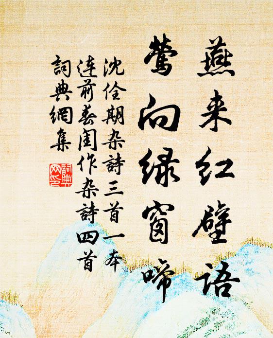 沈佺期燕来红壁语，莺向绿窗啼书法作品欣赏