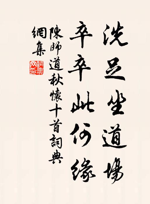 陈师道洗足坐道场，卒卒此何缘书法作品欣赏