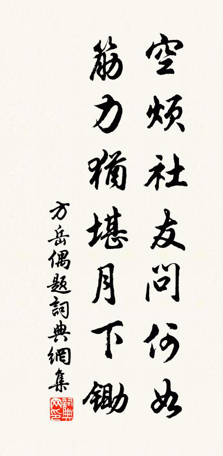 方岳空烦社友问何如，筋力犹堪月下锄书法作品欣赏