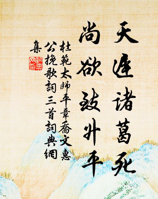 杜范天迟诸葛死，尚欲致升平书法作品欣赏