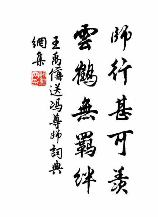 王禹偁师行甚可羡，云鹤无羁绊书法作品欣赏