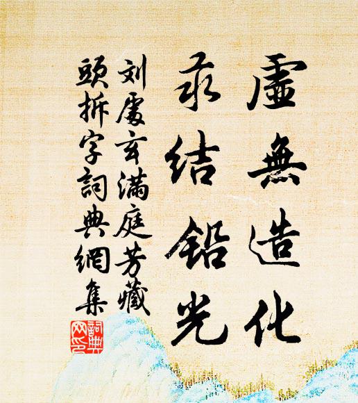 刘处玄虚无造化，汞结铅光书法作品欣赏