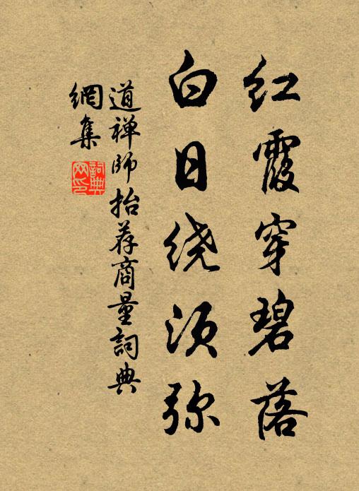 道禅师红霞穿碧落，白日绕须弥书法作品欣赏