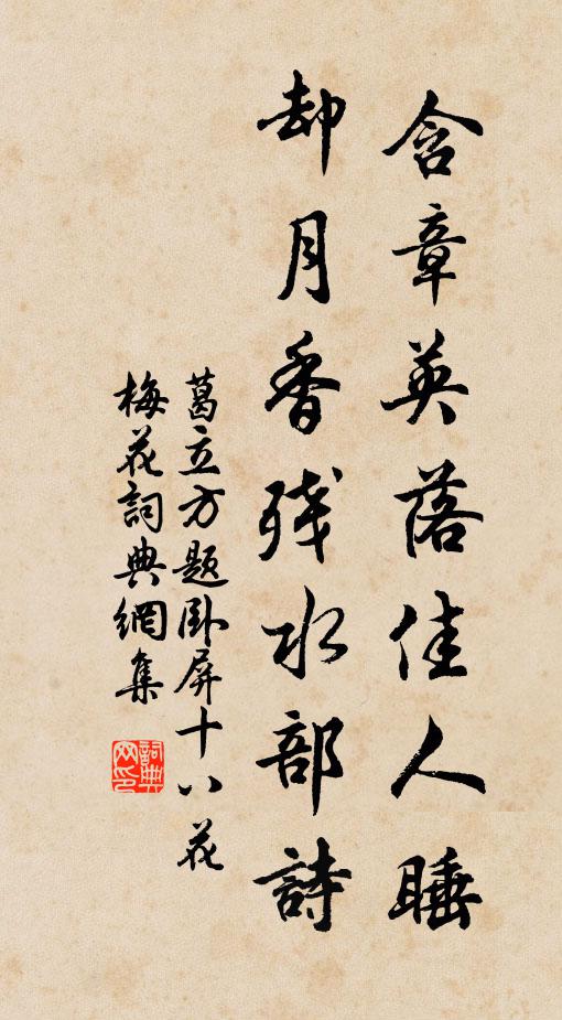 葛立方含章英落佳人睡，却月香残水部诗书法作品欣赏