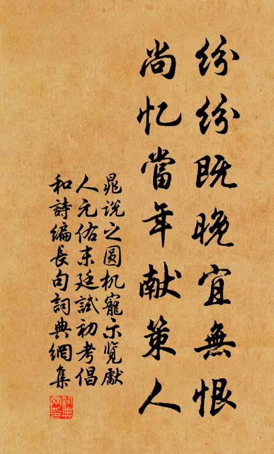晁说之纷纷既晚宜无恨，尚忆当年献策人书法作品欣赏