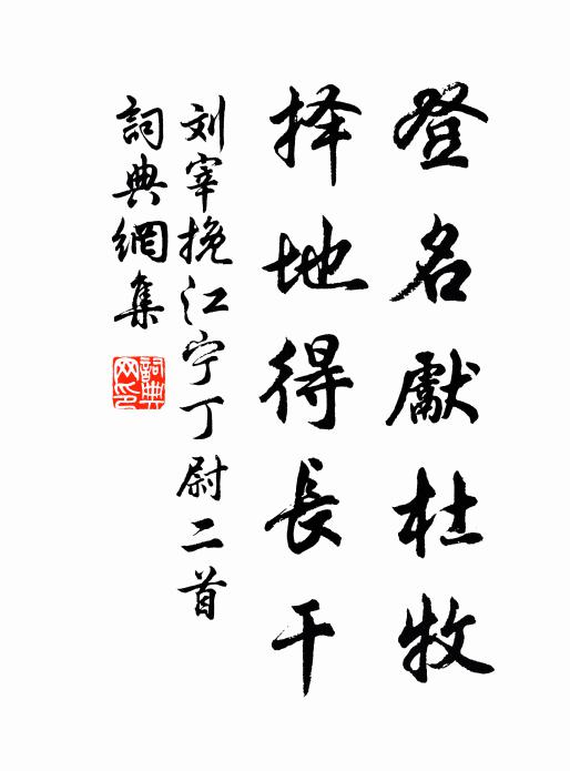 刘宰登名先杜牧，择地得长干书法作品欣赏