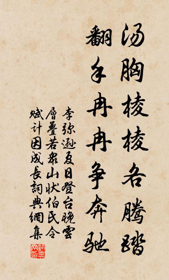 李弥逊汤胸棱棱各腾踏，翻手冉冉争奔驰书法作品欣赏