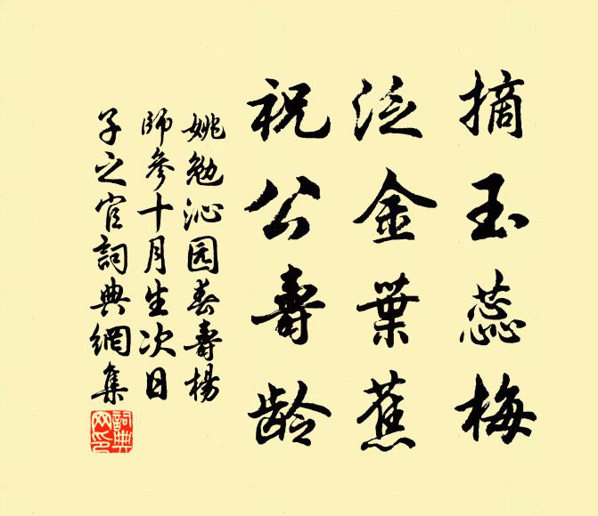 姚勉摘玉蕊梅，泛金叶蕉，祝公寿龄书法作品欣赏