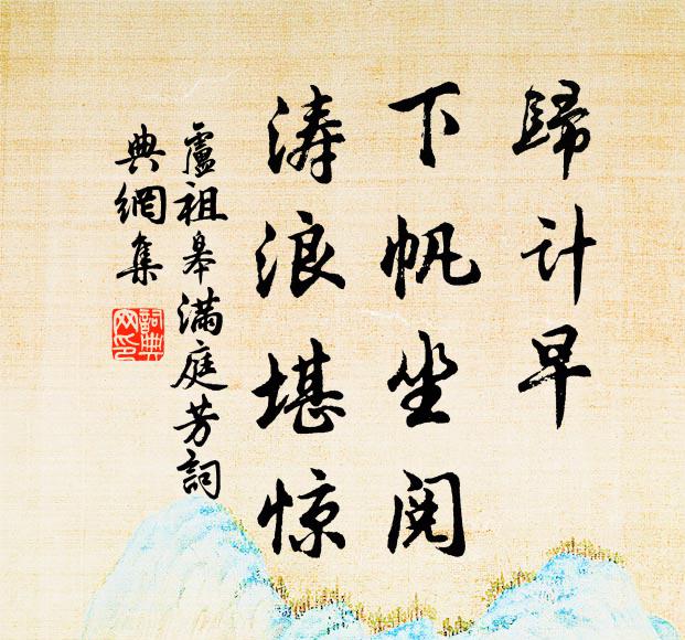 卢祖皋归计早，下帆坐阅，涛浪堪惊书法作品欣赏