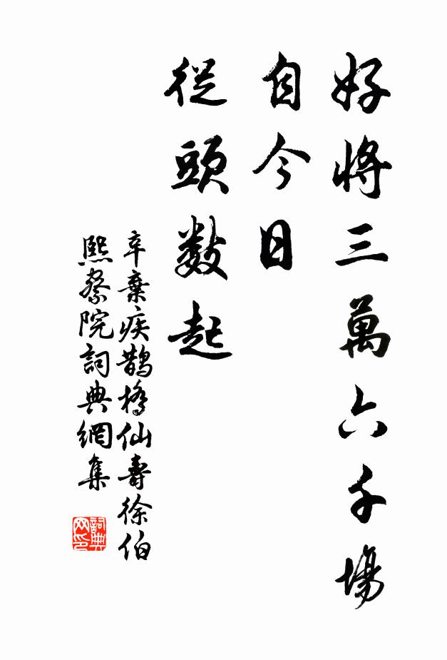 辛弃疾好将三万六千场，自今日、从头数起书法作品欣赏