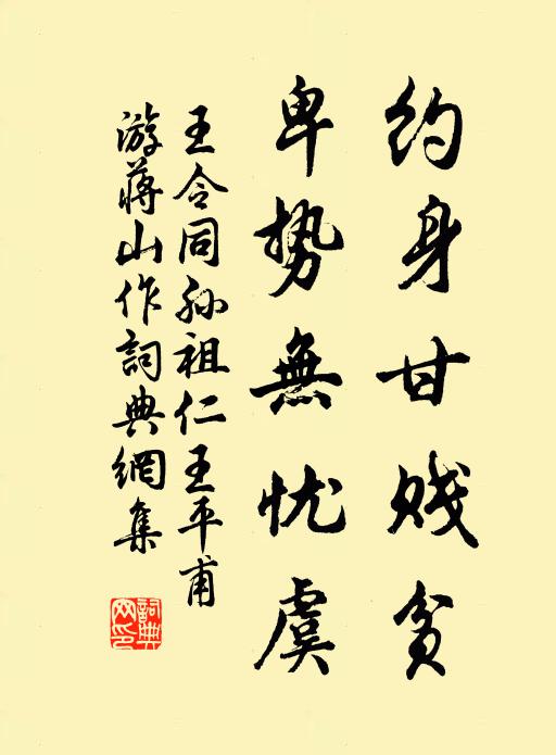 王令约身甘贱贫，卑势无忧虞书法作品欣赏