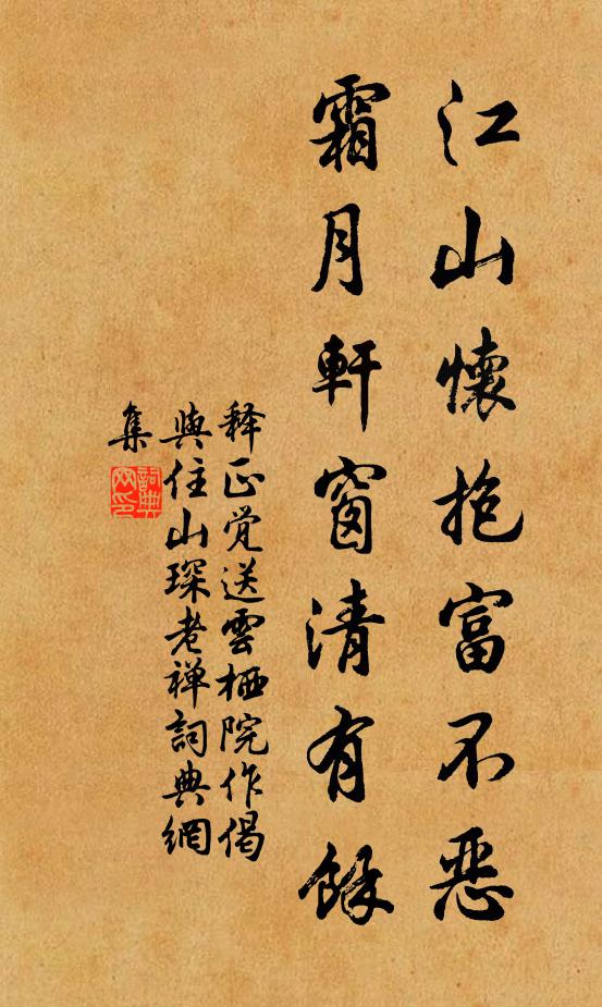 释正觉江山怀抱富不恶，霜月轩窗清有余书法作品欣赏