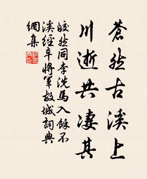 皎然苍然古溪上，川逝共凄其书法作品欣赏
