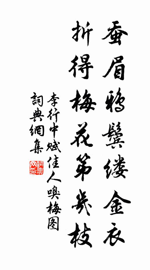李行中蚕眉鸦鬓缕金衣，折得梅花第几枝书法作品欣赏