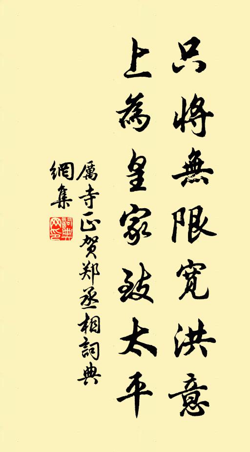 厉寺正只将无限宽洪意，上为皇家致太平书法作品欣赏