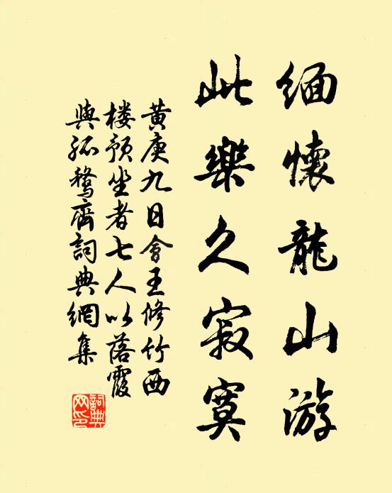 黄庚缅怀龙山游，此乐久寂寞书法作品欣赏