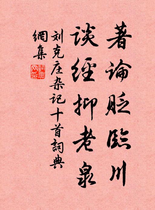 刘克庄著论贬临川，谈经抑老泉书法作品欣赏