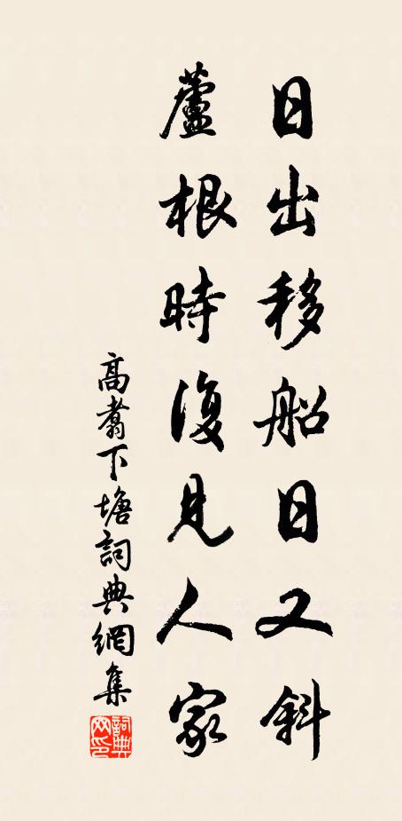 高翥日出移船日又斜，芦根时复见人家书法作品欣赏