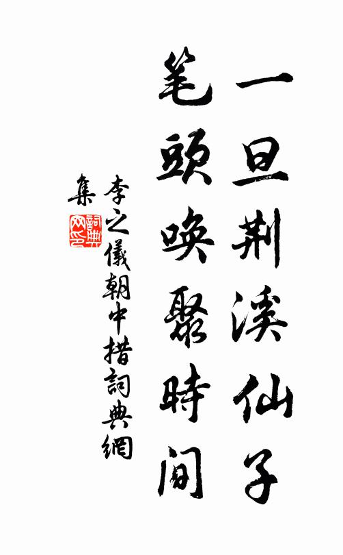 李之仪一旦荆溪仙子，笔头唤聚时间书法作品欣赏