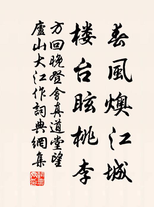 方回春风燠江城，楼台眩桃李书法作品欣赏